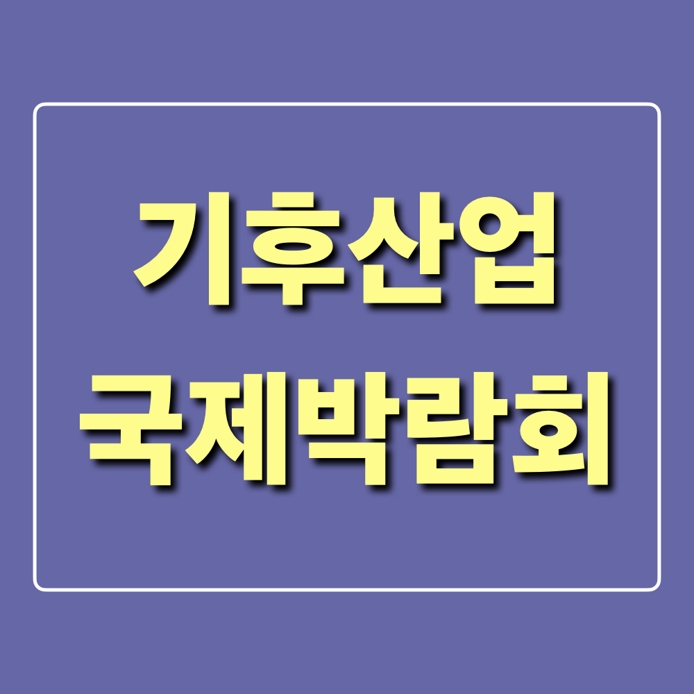 2024기후산업국제박람회