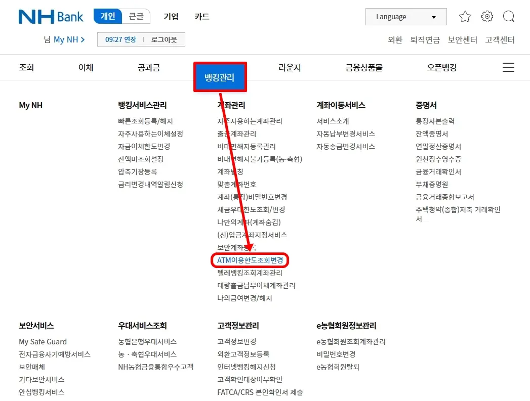 뱅킹관리 ATM이용한도 조회변경