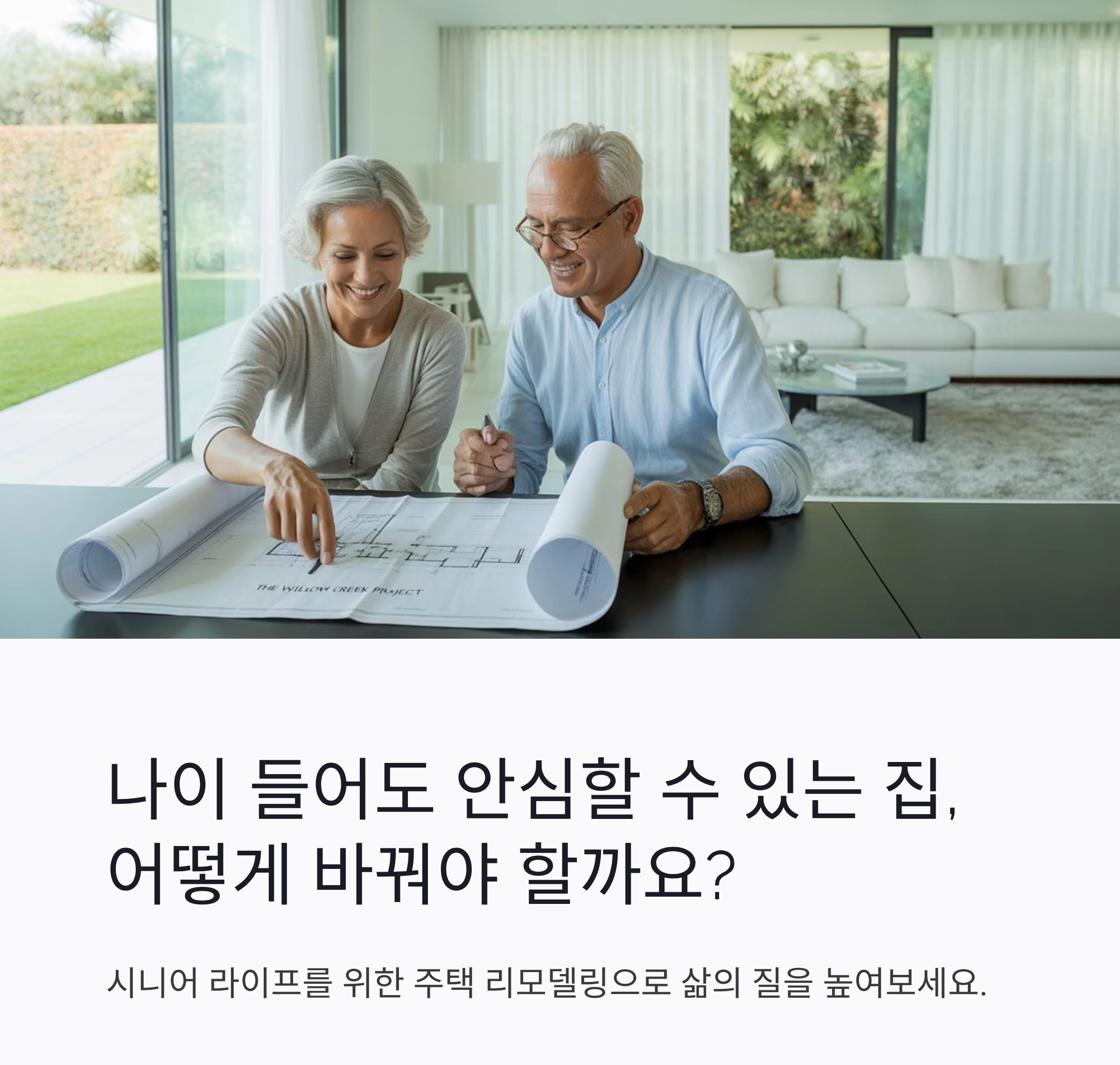 시니어를 위한 안전하고 편안한 주택 리모델링 가이드