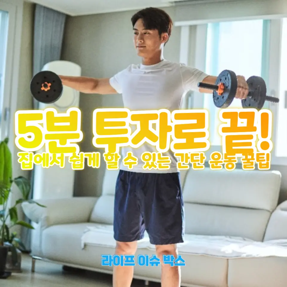 집에서 간단히 할 수 있는 운동 팁