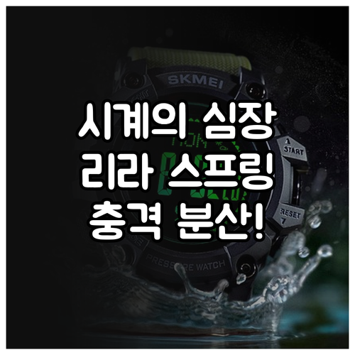 리라 스프링의 공학적 메커니즘과 인카..