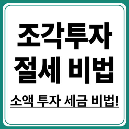 부동산 조각투자 세금, 얼마나 내야 할까?
