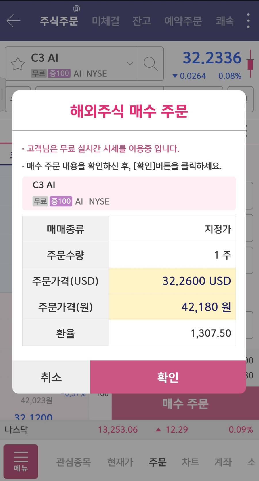 해외주식 매수 주문