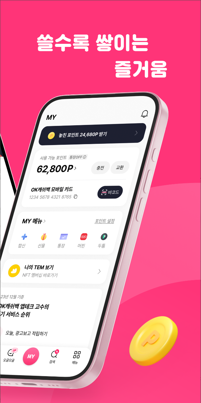 OK캐쉬백, ok캐쉬백 nft, ok캐쉬백 앱, OK캐쉬백 포인트 적립, 즐거움이 포인트다