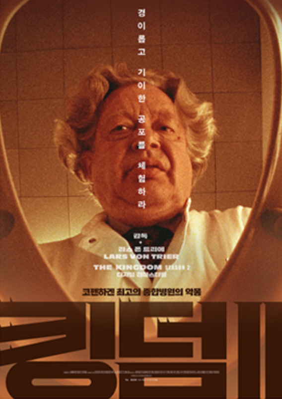 킹덤 2 영화 포스터 라스 폰 트리에 감독