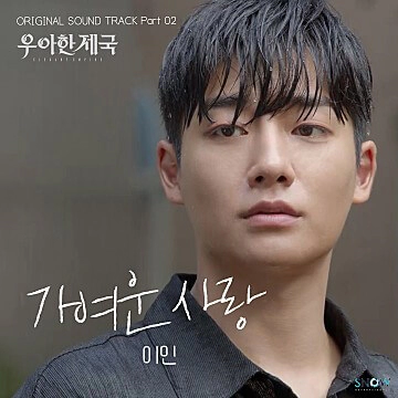 우아한제국-OST-Part2
