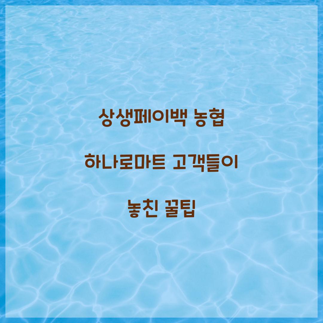상생페이백 농협 하나로마트 고객들이 놓친 꿀팁