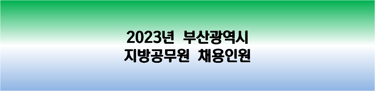 2023년 부산광역시 지방공무원 채용인원