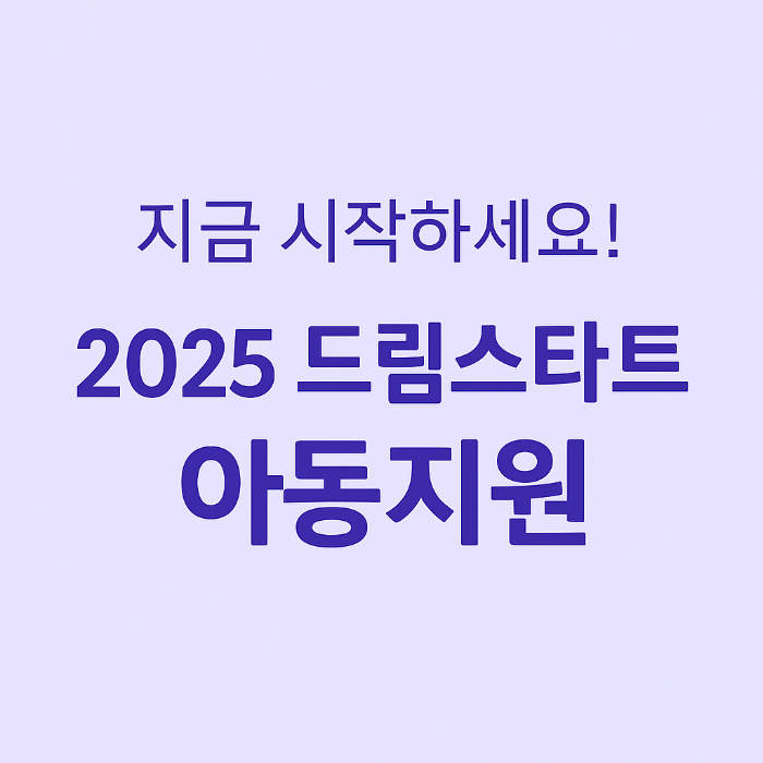 dreamstart-child-integrated-service-2025-thumnail
