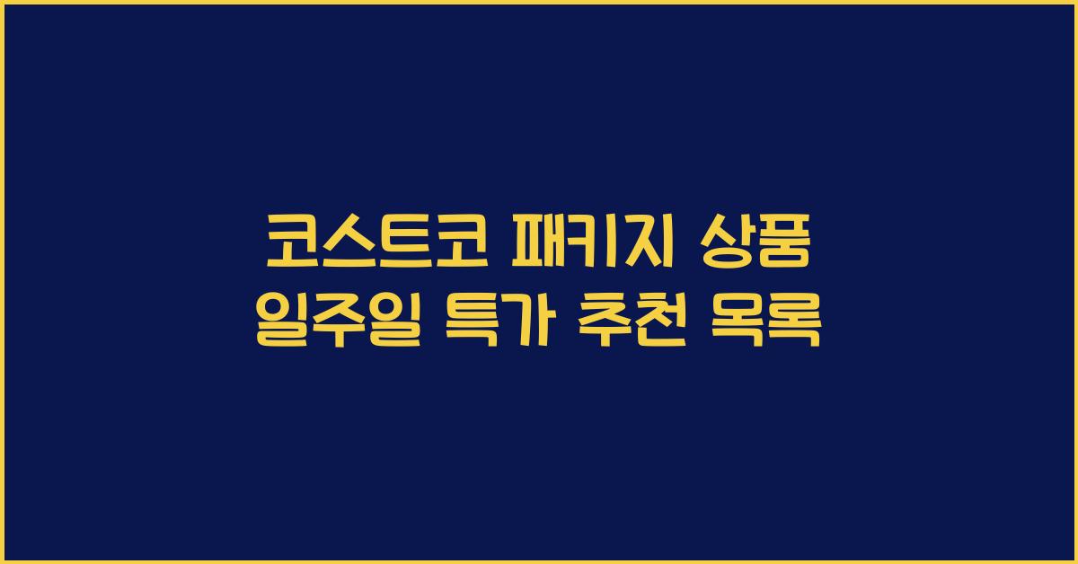 코스트코 패키지 상품