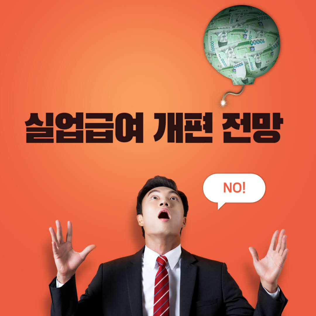 실업급여