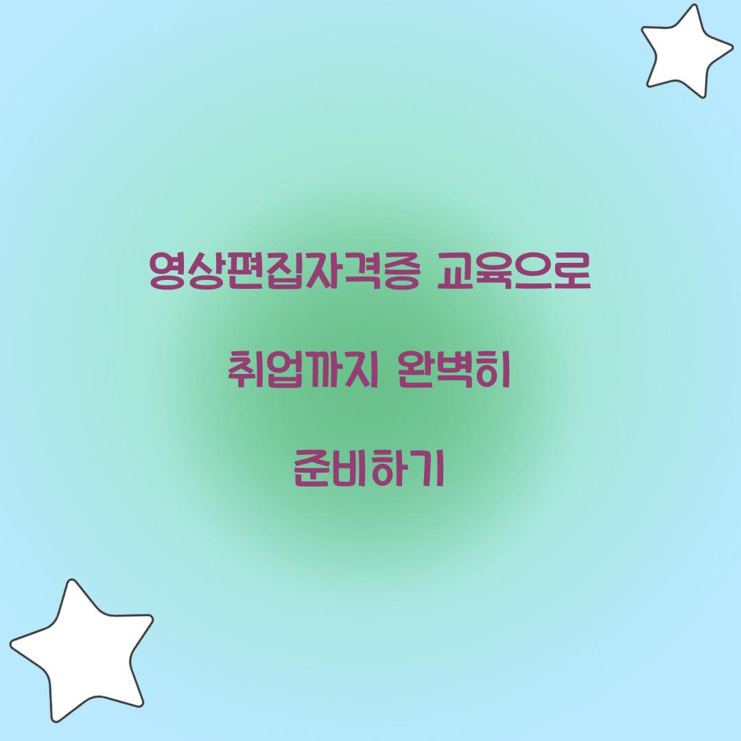 영상편집자격증 교육