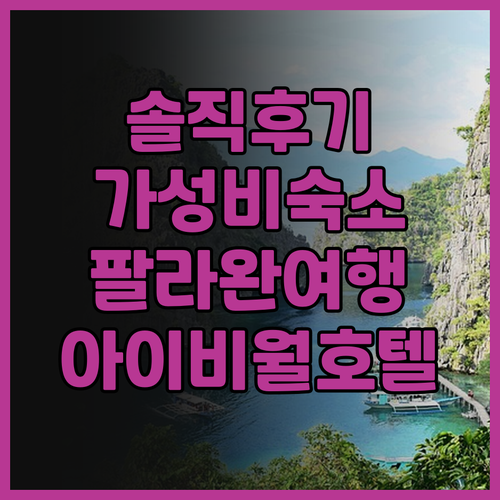 베스트 웨스턴 플러스 더 아이비월 호..