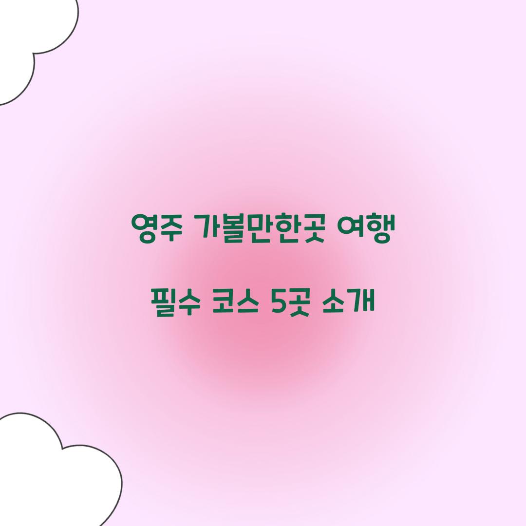 영주 가볼만한곳
