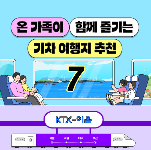 온가족 기차여행지 추천 7