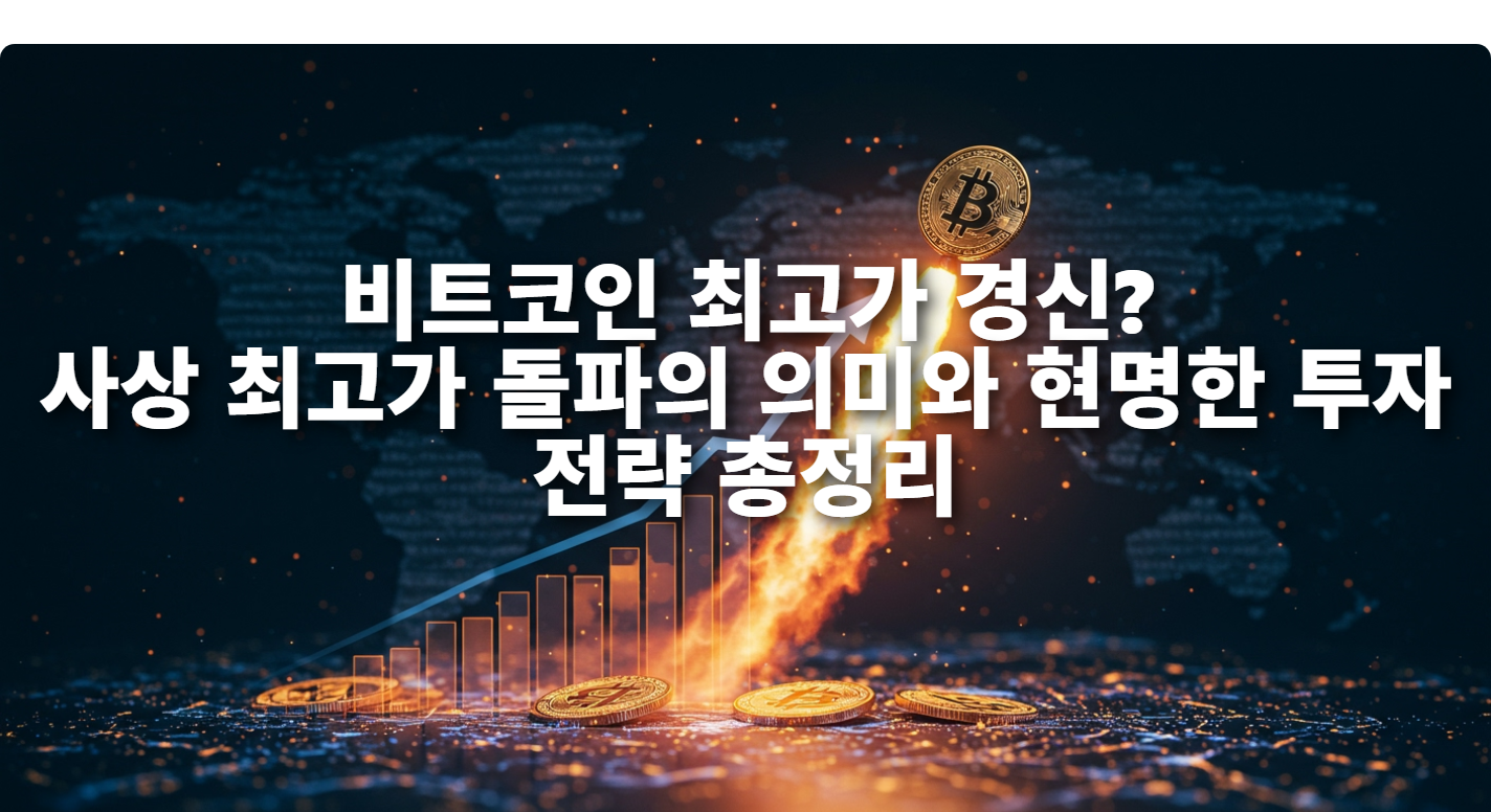 비트코인 최고가 경신? 사상 최고가 돌파의 의미와 현명한 투자 전략