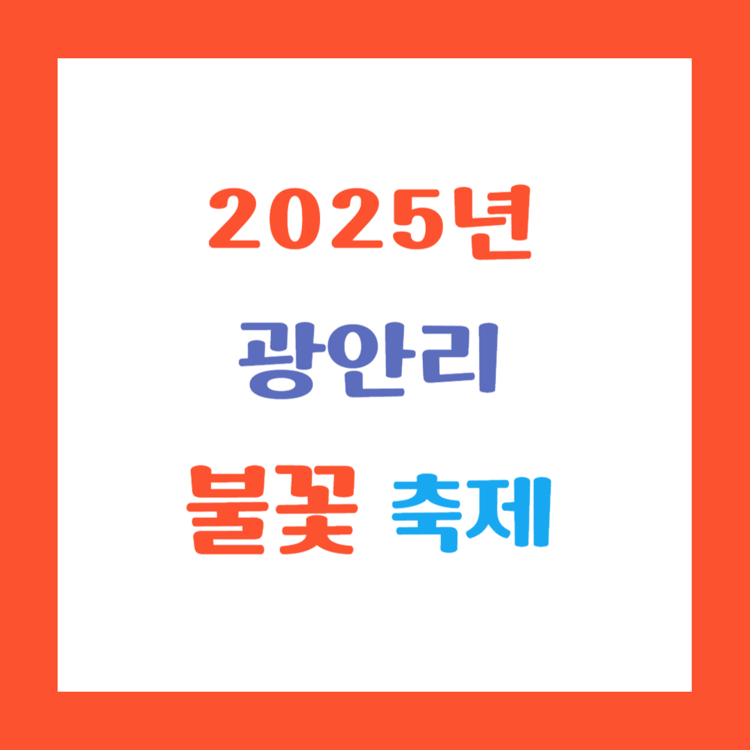 2025년 부산 광안리 불꽃 축제 썸네일 이미지
