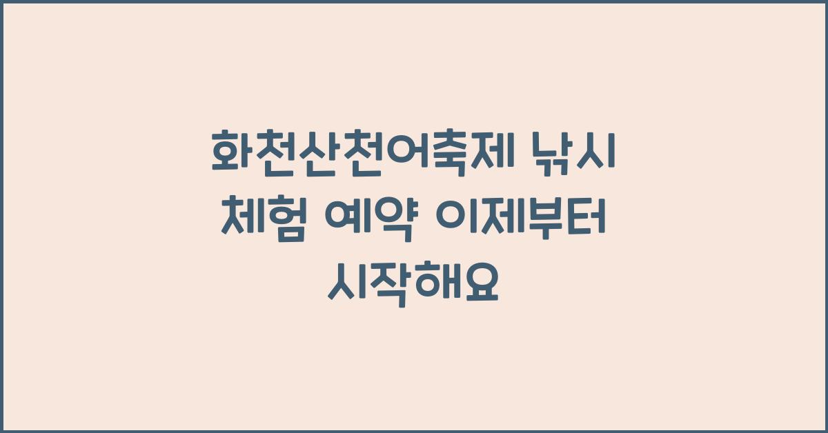 화천산천어축제 낚시 체험 예약