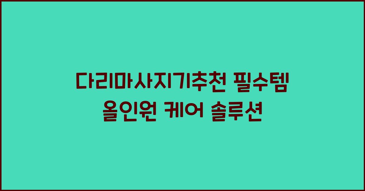 다리마사지기추천