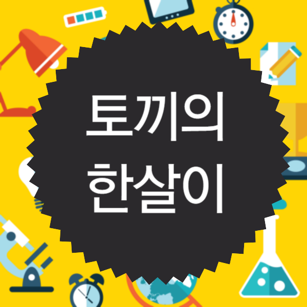 토끼의 한살이