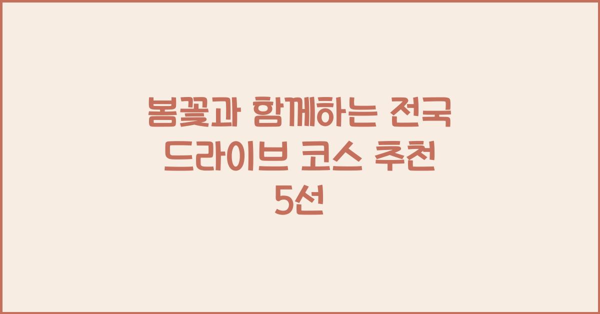 봄꽃과 함께하는 전국 드라이브 코스