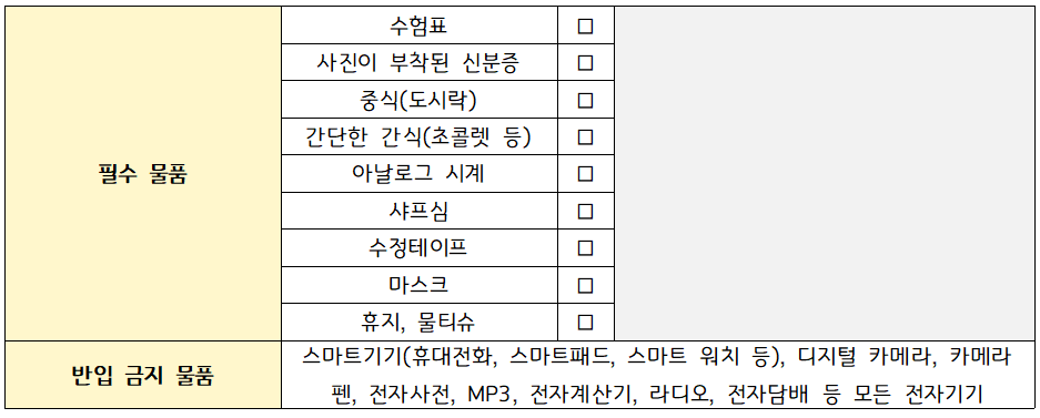 수능 준비물 체크리스트
