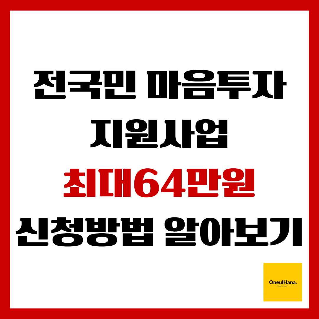 전국민마음투자지원사업