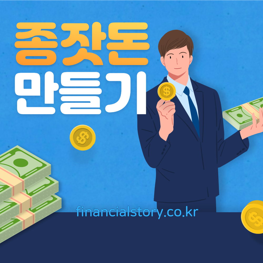 종잣돈모으는방법