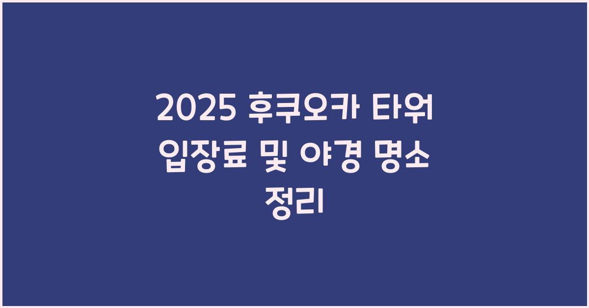 2025 후쿠오카 타워 입장료