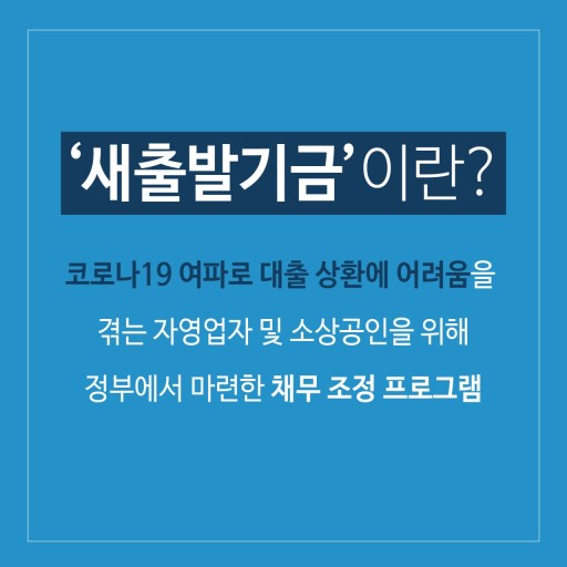 새출발기금 신청방법 대상