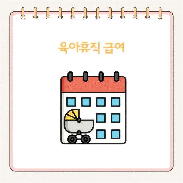 2025년 육아휴직 급여 신청 방법, 기간, 서류