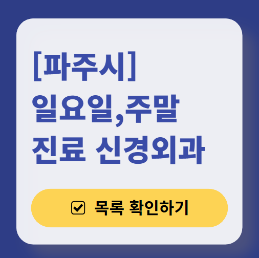파주시 주말 진료 신경외과 목록 ❘ 토요일&middot;일요일&middot;공휴일 진료 병원 (어지럼증, 두통, 손발저림, 디스크)