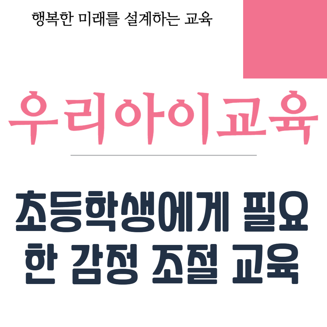 초등학생에게 필요한 감정 조절 교육