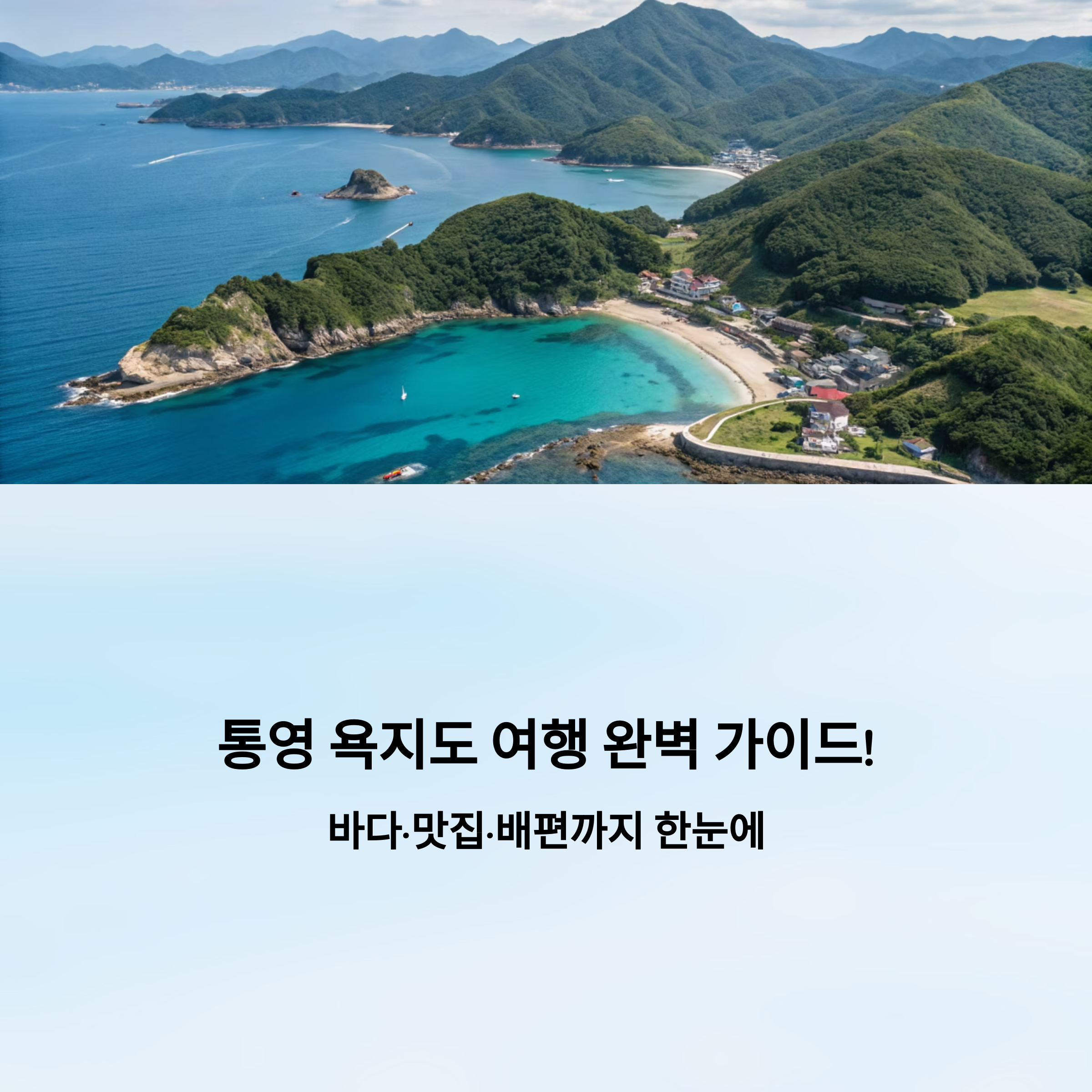 통영 욕지도 여행 완벽 가이드