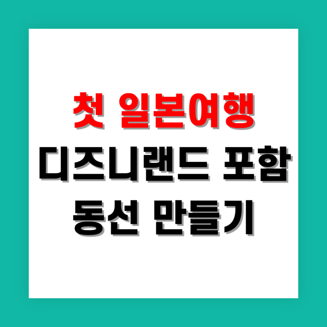첫 일본 여행, 디즈니랜드 포함 자유여행 동선 짜는 법