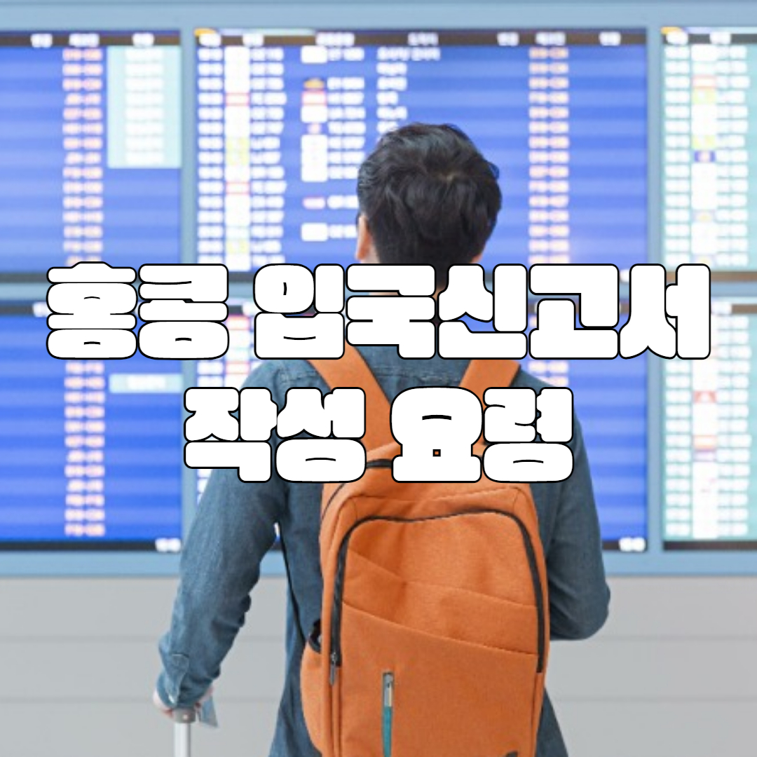 홍콩 입국 신고서 작성하는 방법 작성요령