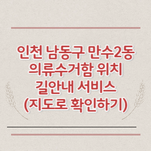 인천 남동구 만수2동 의류수거함 위치 길안내 서비스 (지도로 확인하기)