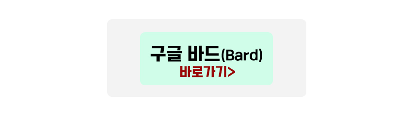 구글 바드 바로가기