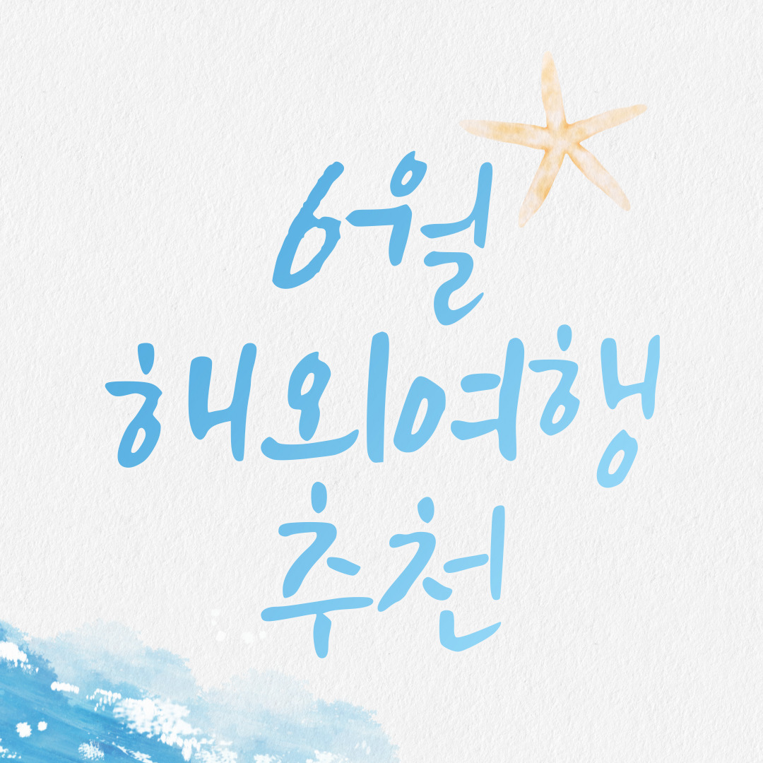6월 해외여행 추천