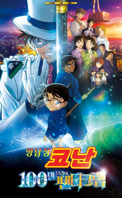 명탐정코난 100만달러의 펜타그램 줄거리 및 예매 바로가기