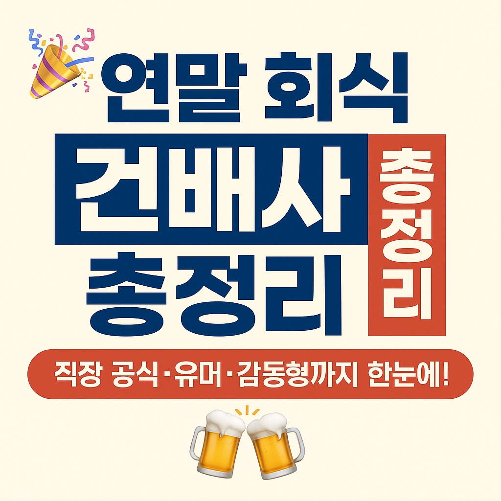 건배사 모음 총정리