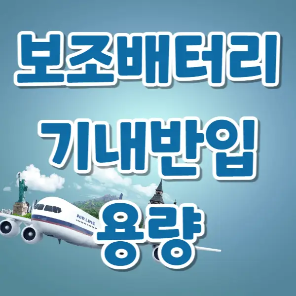 보조배터리-기내반입 용량