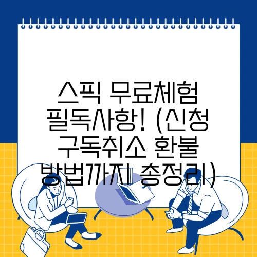 스픽 무료체험 필독사항! (신청 구독취소 환불 방법까지 총정리)