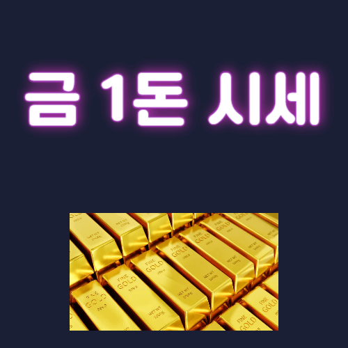 금 1돈 시세