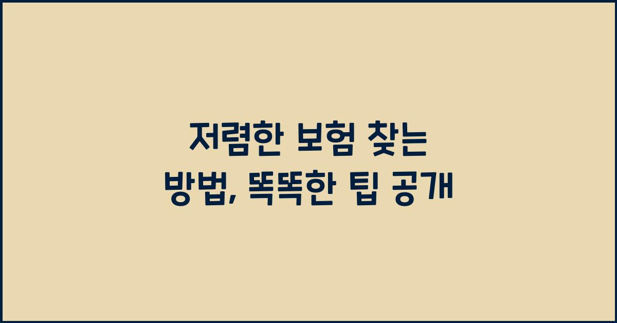 저렴한 보험 찾는 방법