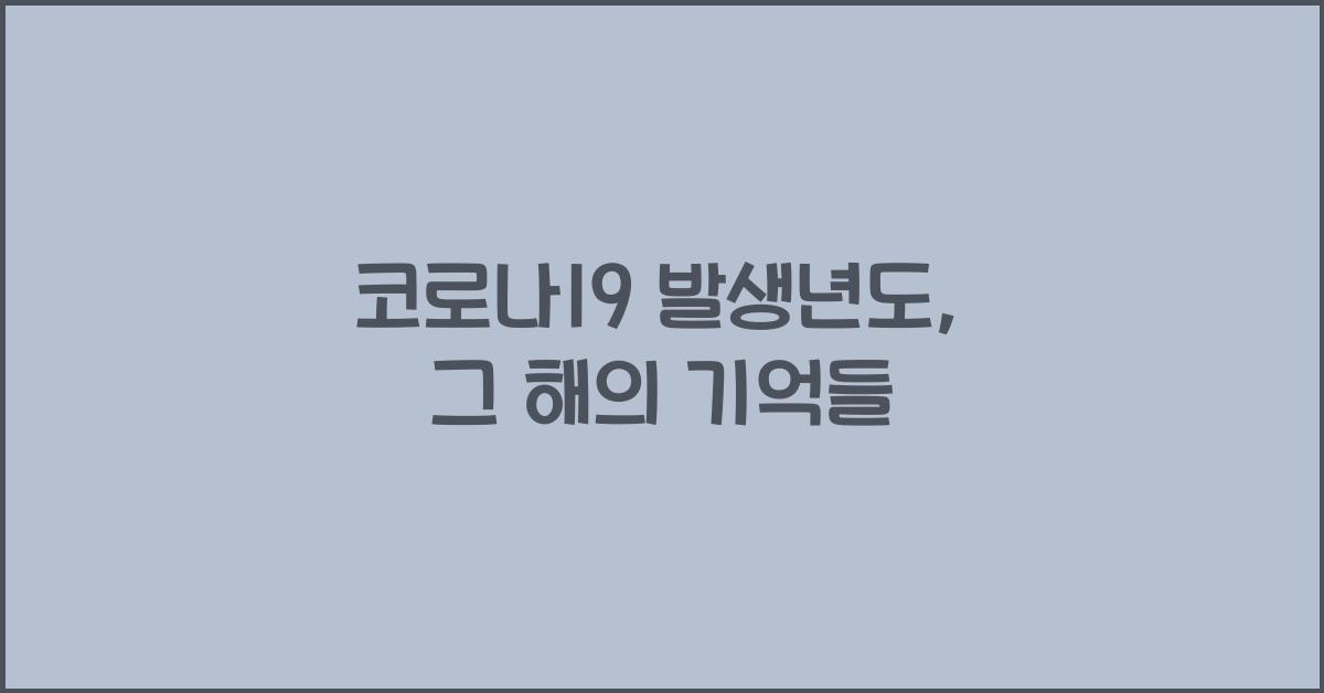 코로나19 발생년도