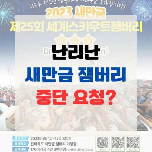 난리난 새만금 잼버리