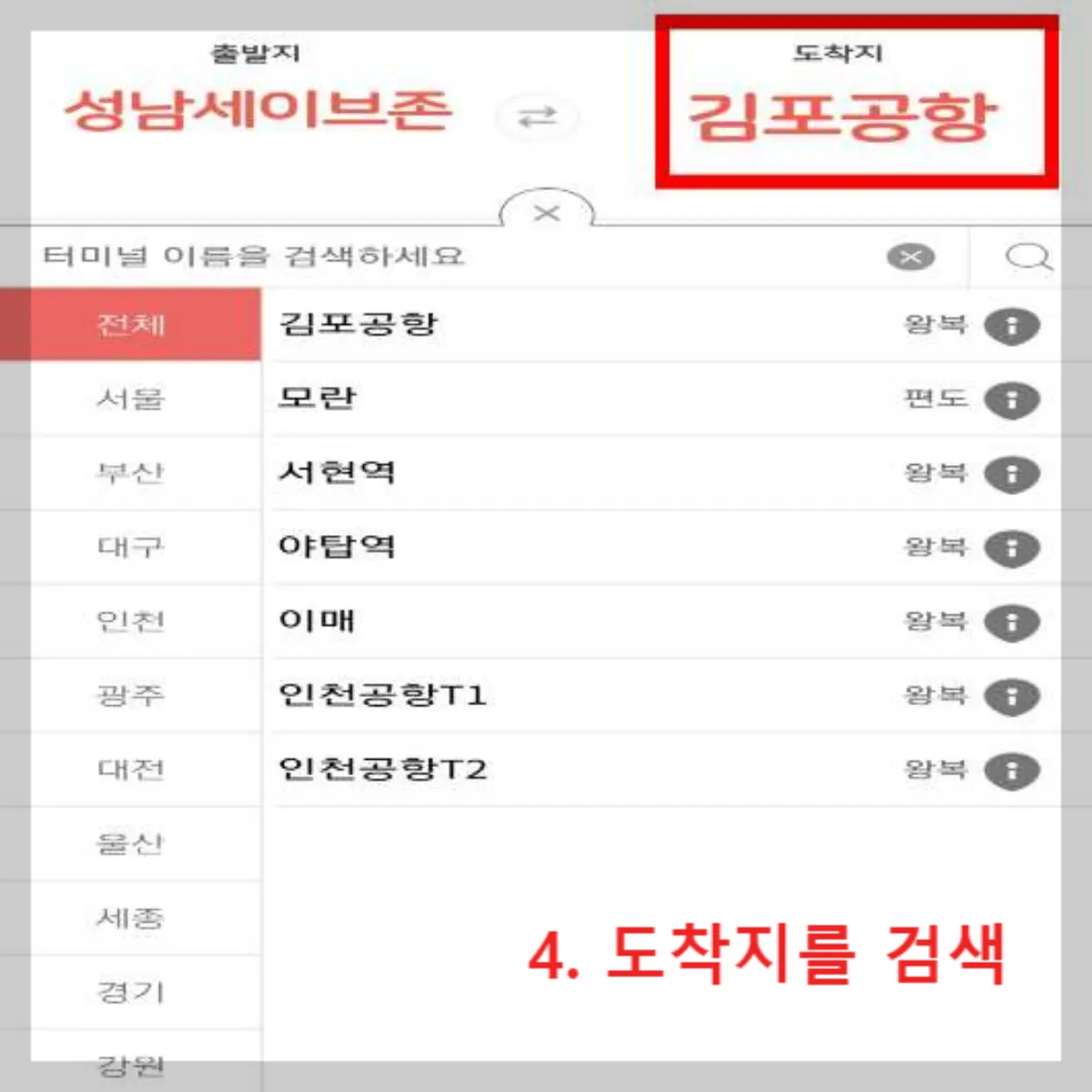 공항버스-탑승-정류장