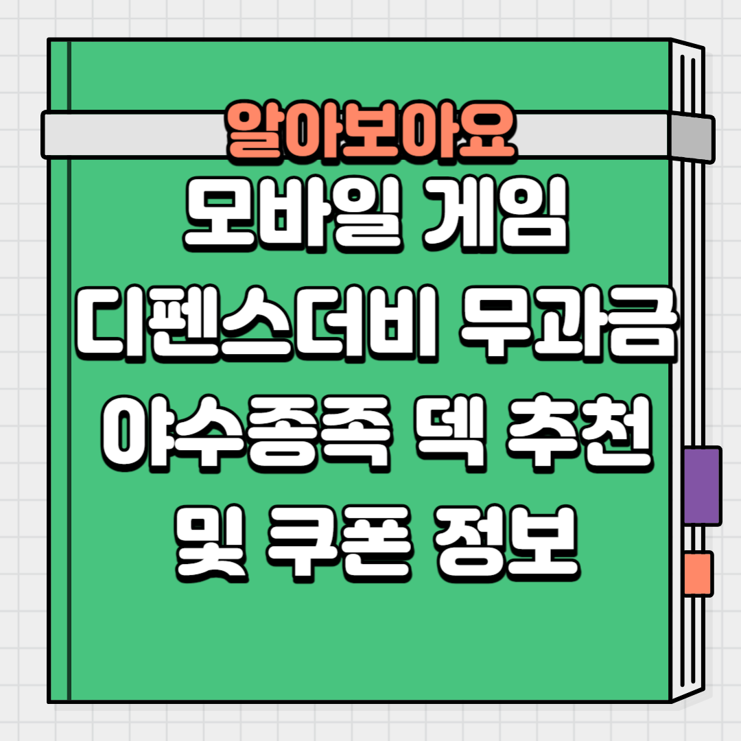 모바일 게임 디펜스 더비 무과금 야수 중족 덱 추천 및 쿠폰 정보