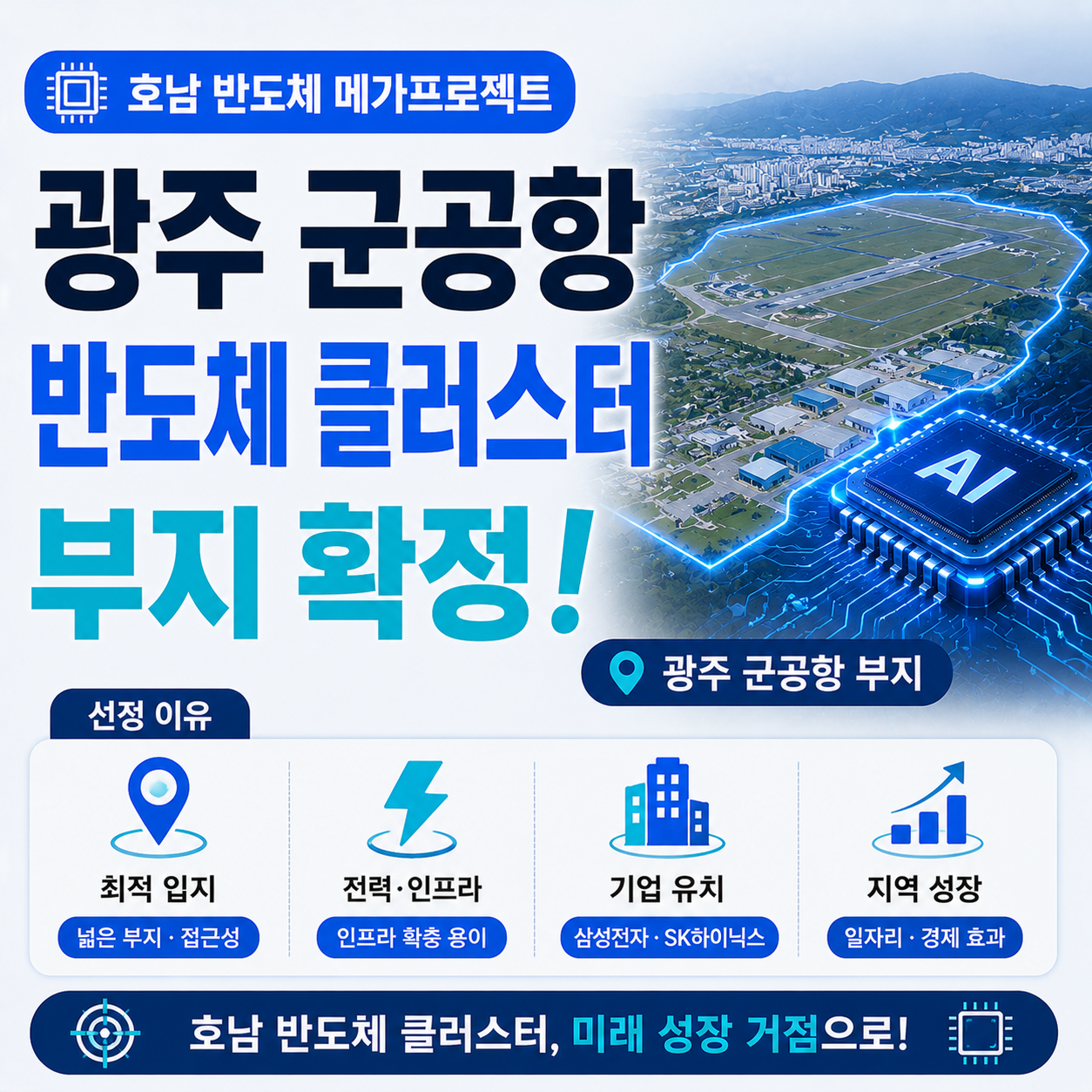 광주 군공항 반도체 클러스터 부지 확정 안내 이미지